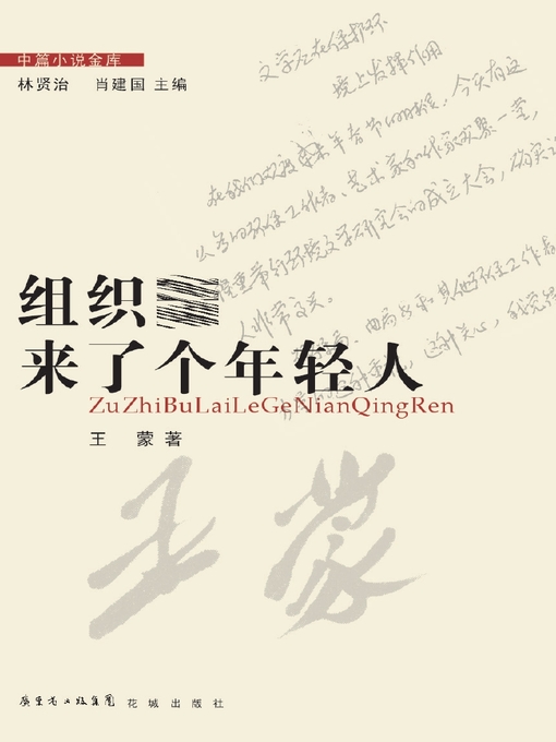 Title details for 组织部来了个年轻人 (中小学生课外必读文学经典) (AYoungNewcomerinCPC'sOrganizationDepartment (Must-ReadExtracurricularClassicsforPrimaryandSecondarySchoolStudents))) by 王蒙 - Available